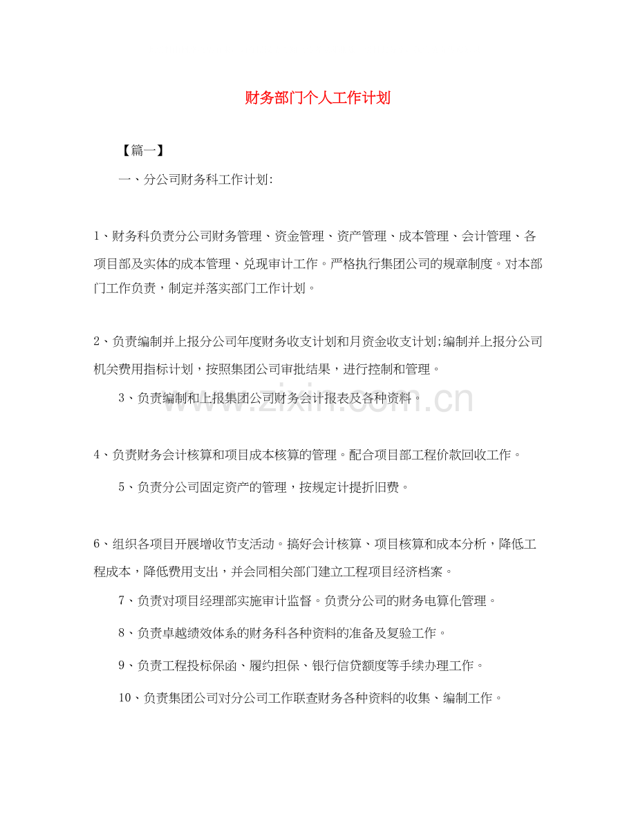 财务部门个人工作计划.docx_第1页