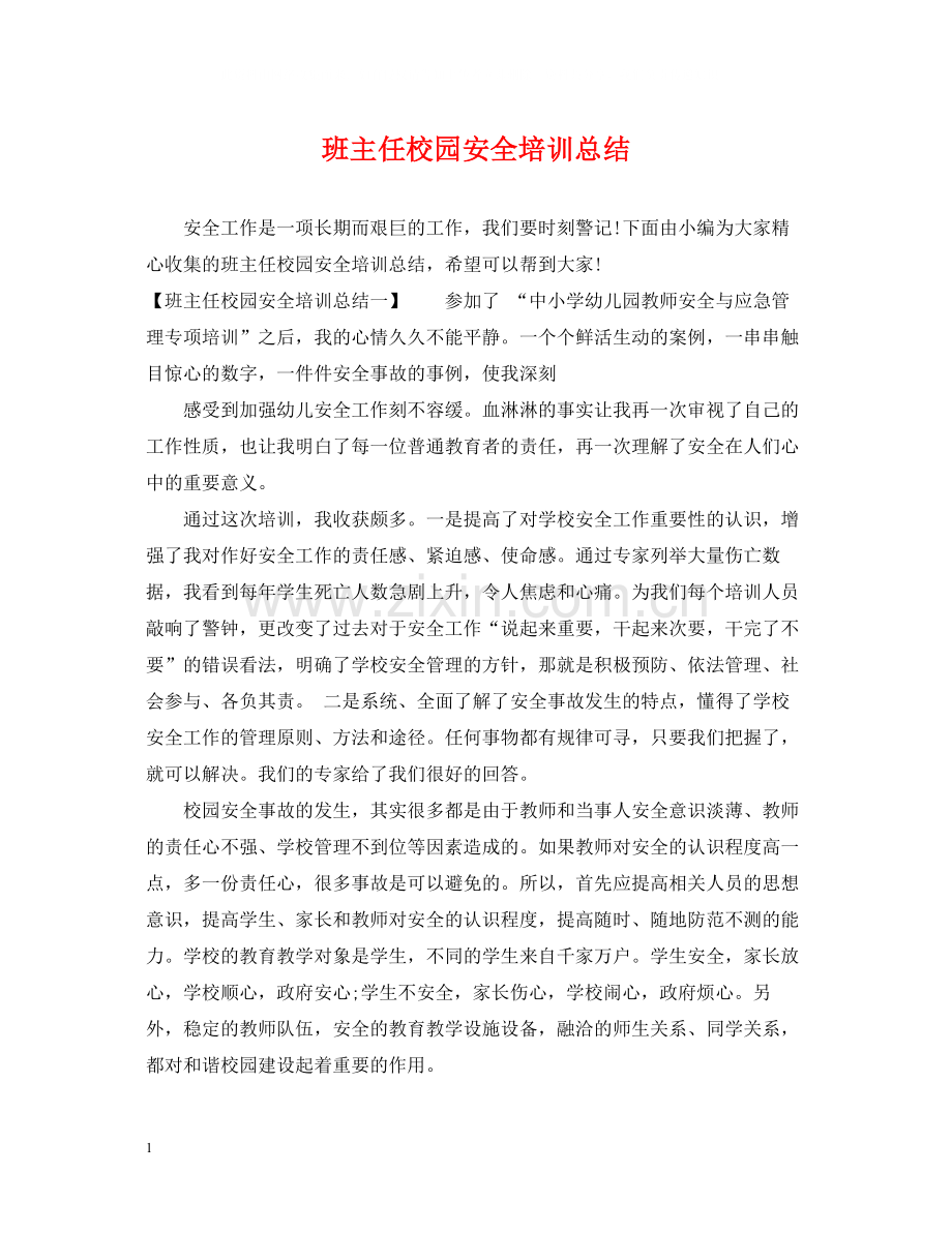 班主任校园安全培训总结.docx_第1页