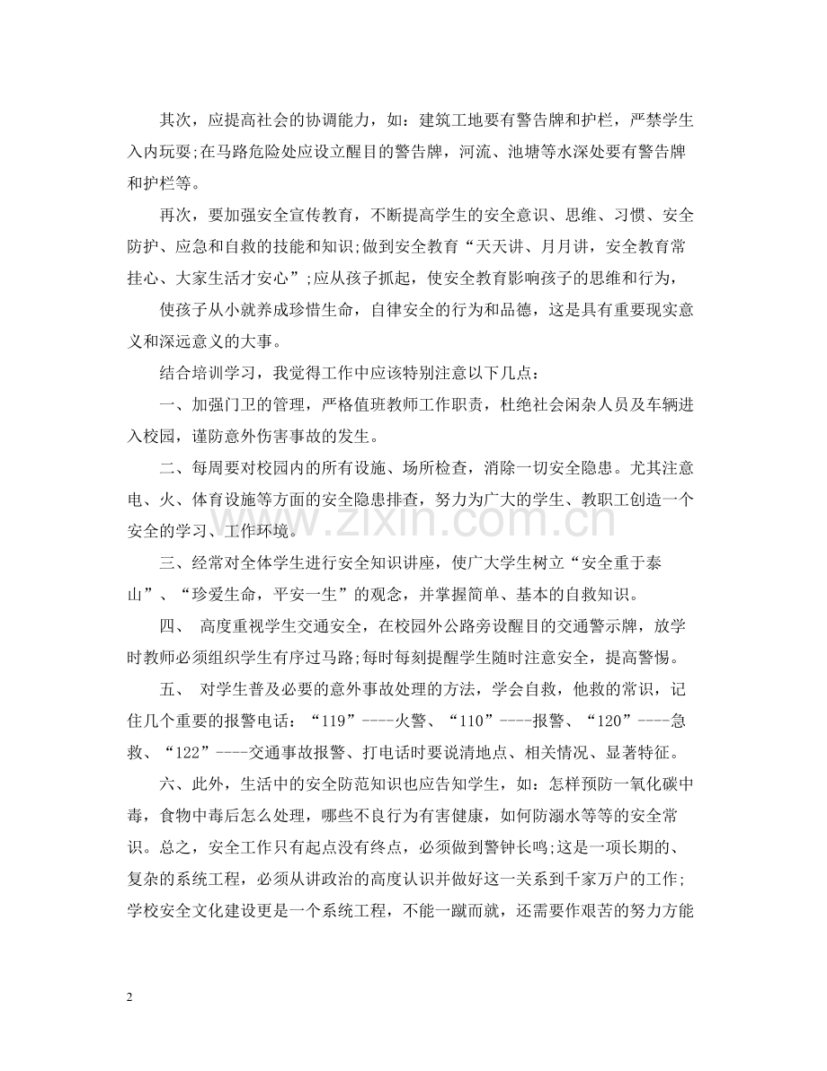 班主任校园安全培训总结.docx_第2页