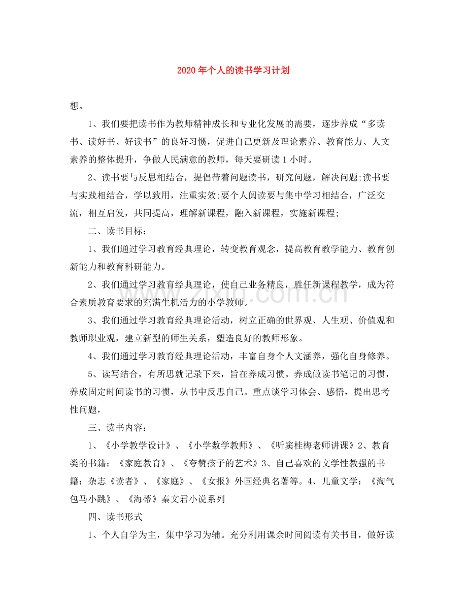 2020年个人的读书学习计划.docx_第1页