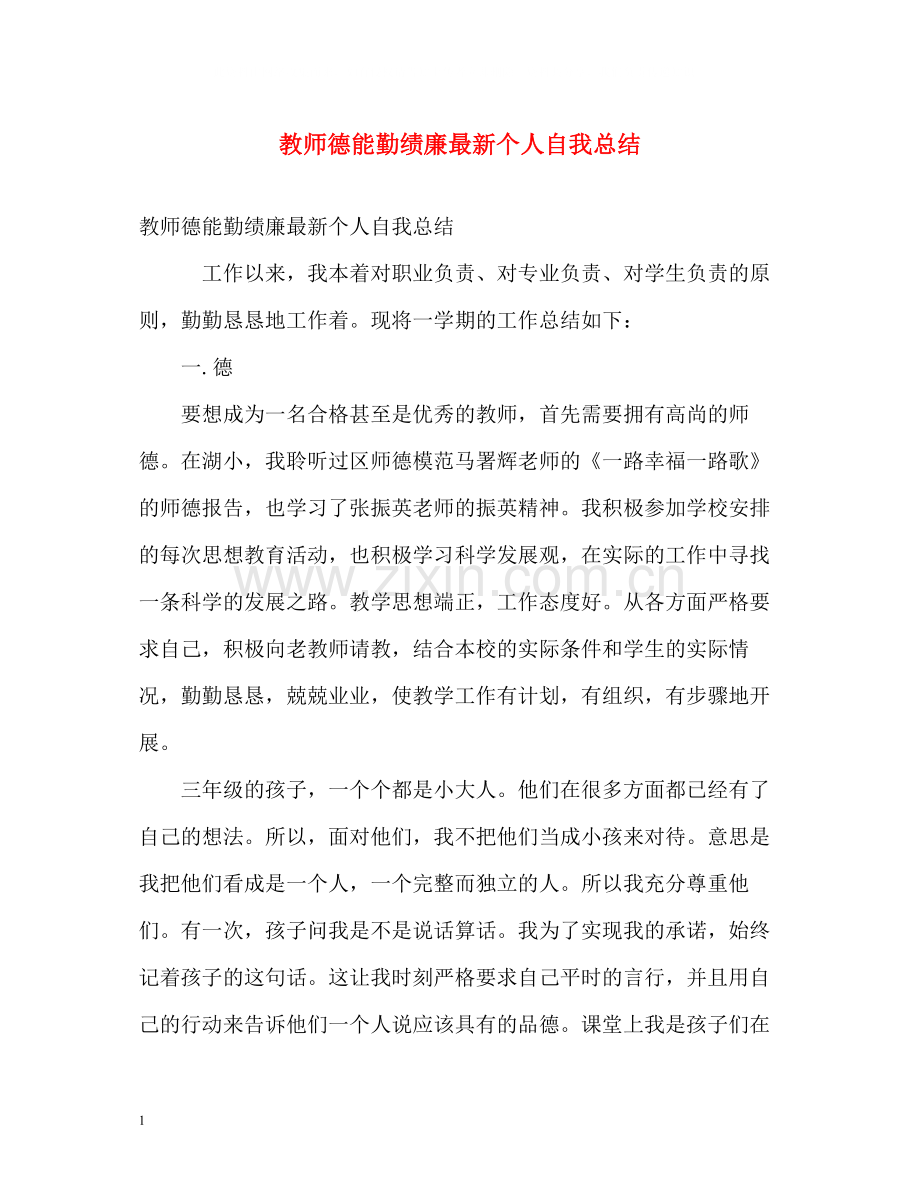 教师德能勤绩廉个人自我总结.docx_第1页