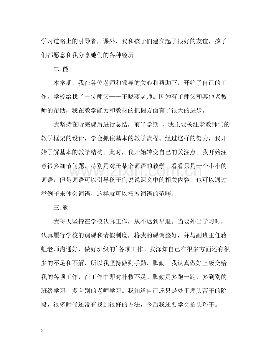 教师德能勤绩廉个人自我总结.docx_第2页