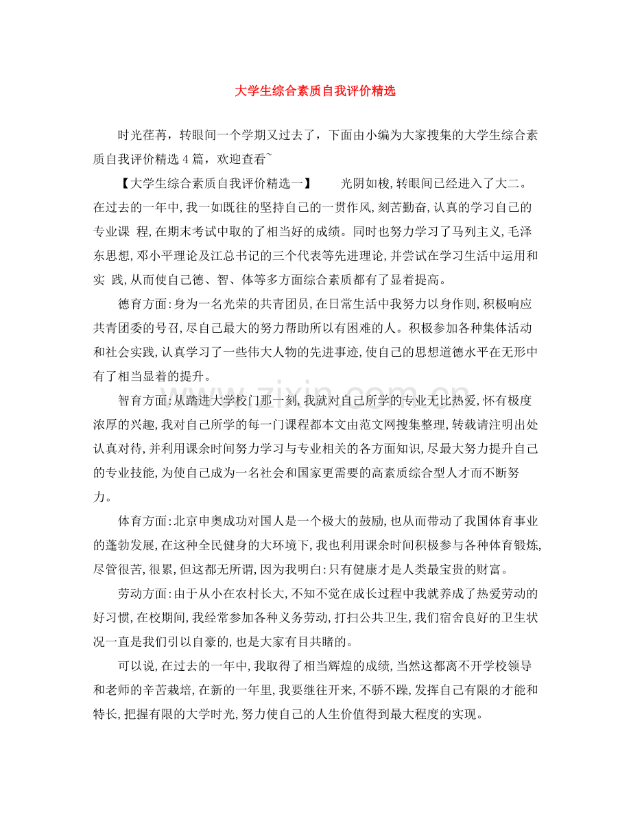 大学生综合素质自我评价.docx_第1页