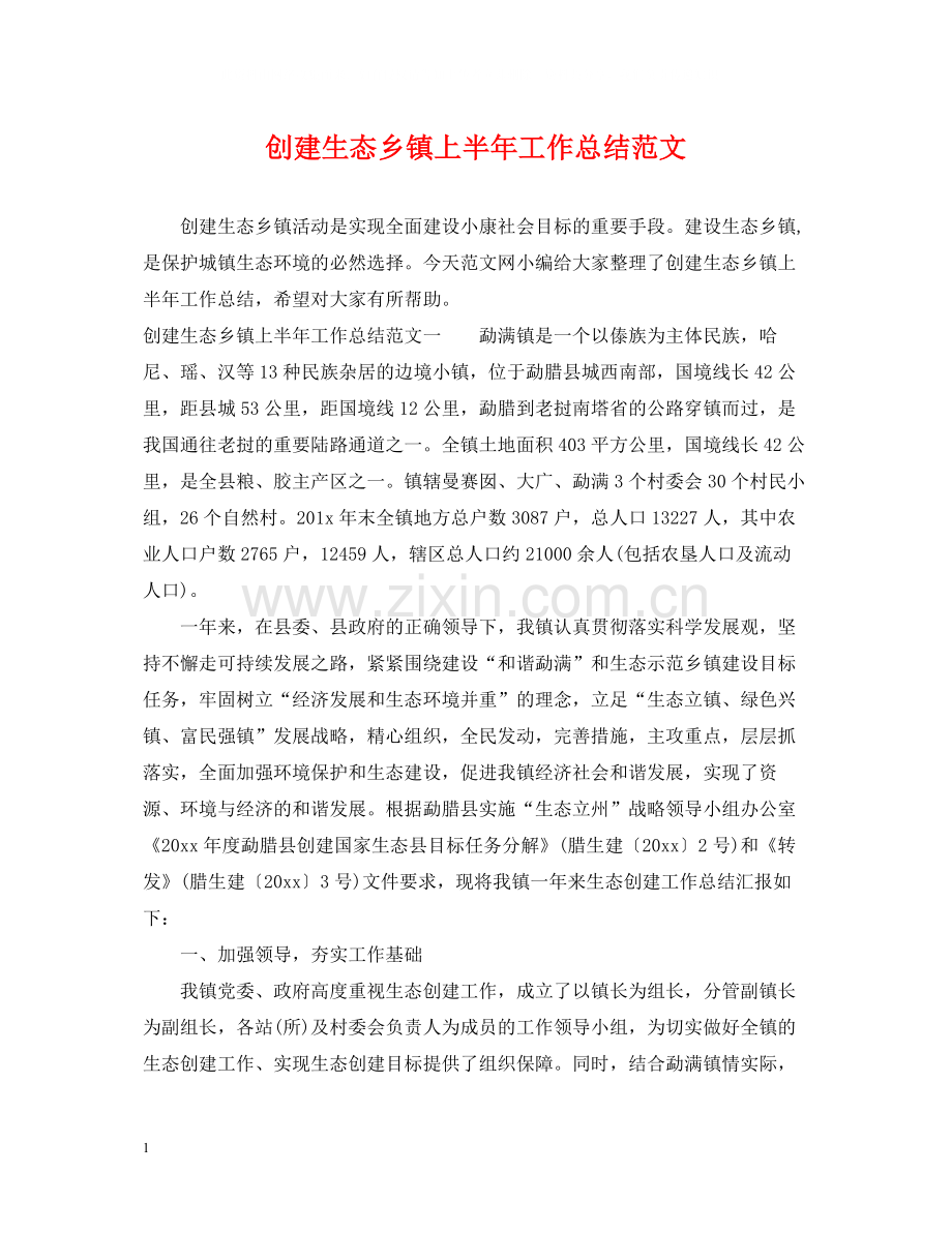 创建生态乡镇上半年工作总结范文.docx_第1页