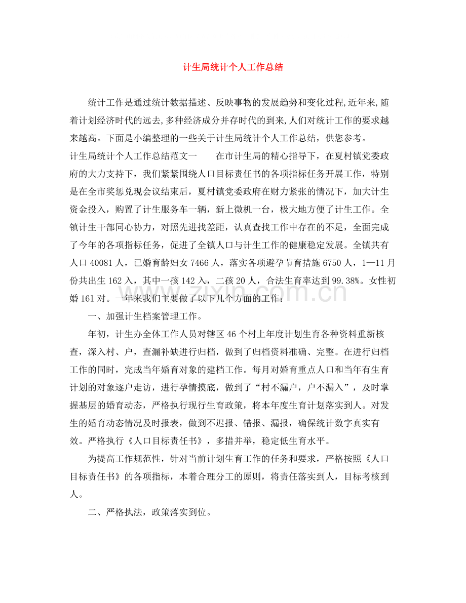 计生局统计个人工作总结.docx_第1页