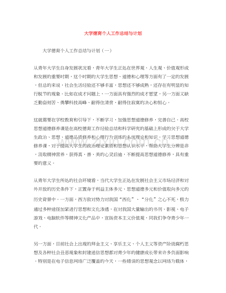 大学德育个人工作总结与计划.docx_第1页