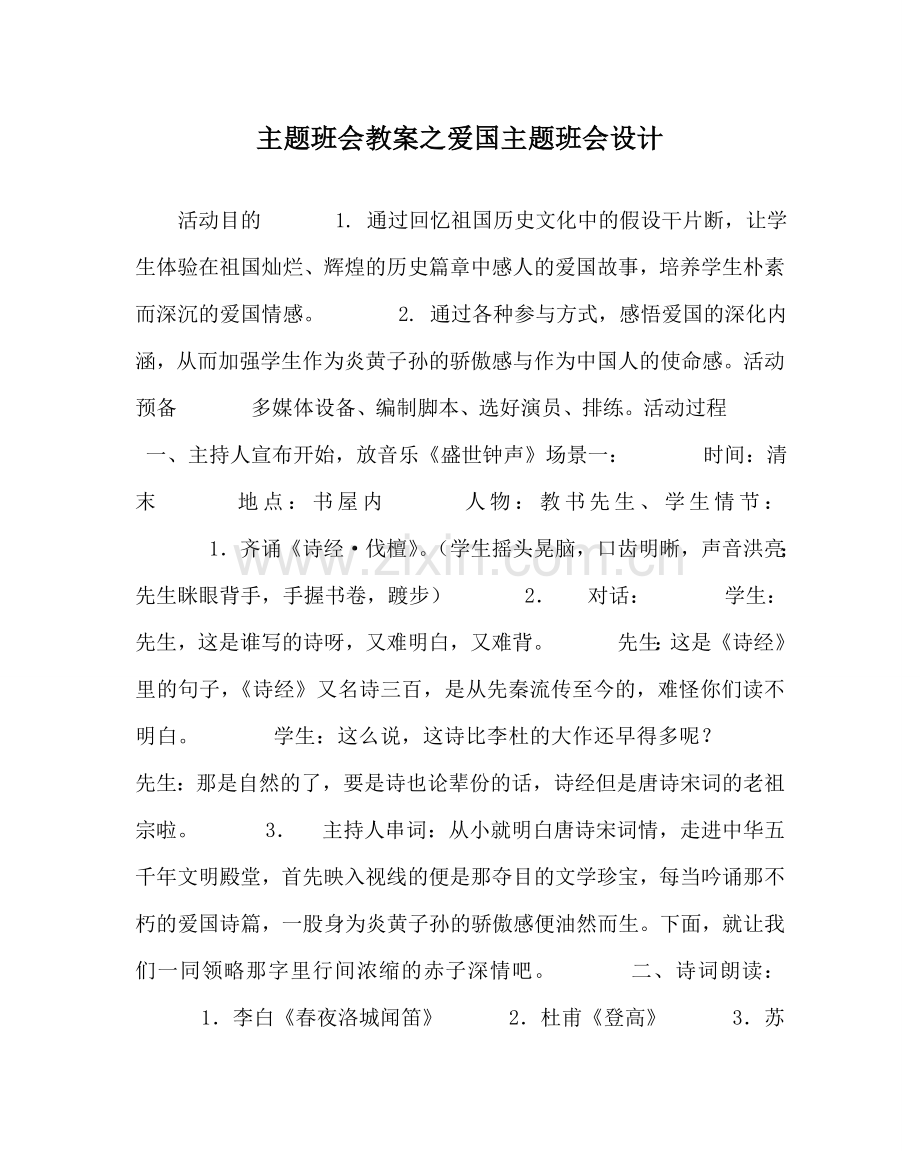 主题班会教案爱国主题班会设计.doc_第1页