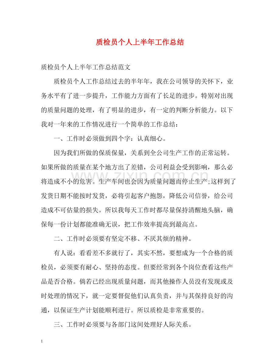 质检员个人上半年工作总结.docx_第1页