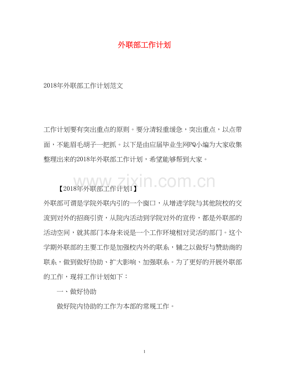 外联部工作计划.docx_第1页