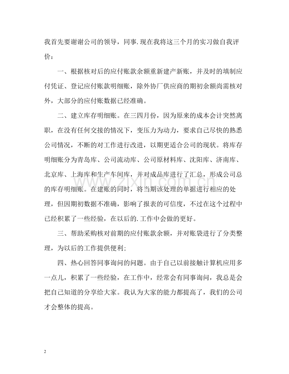 会计实习生自我总结22.docx_第2页