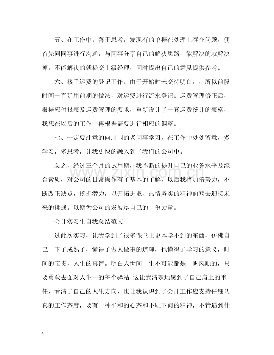 会计实习生自我总结22.docx_第3页