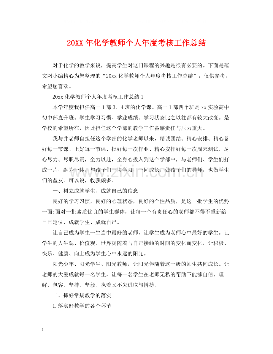 化学教师个人年度考核工作总结.docx_第1页