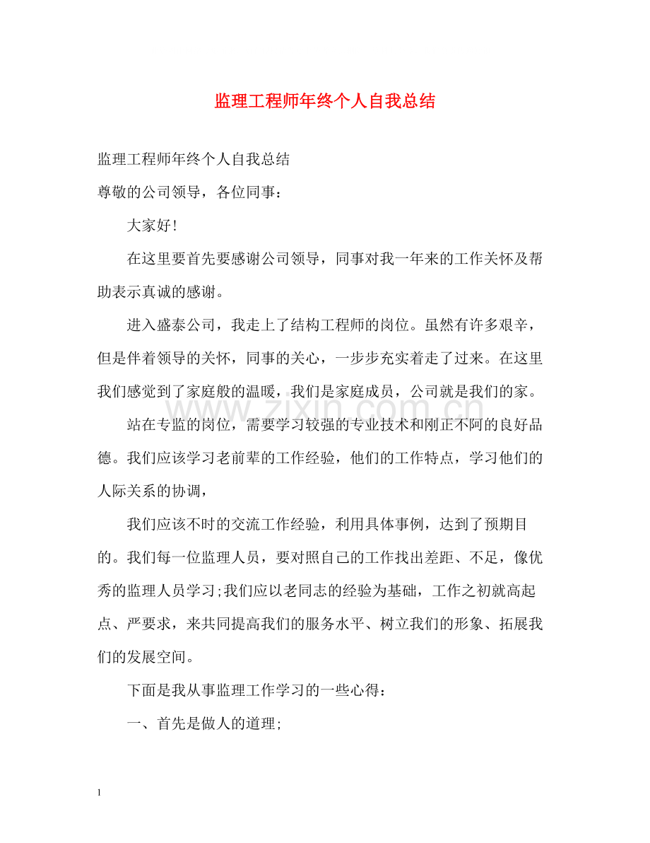 监理工程师年终个人自我总结.docx_第1页