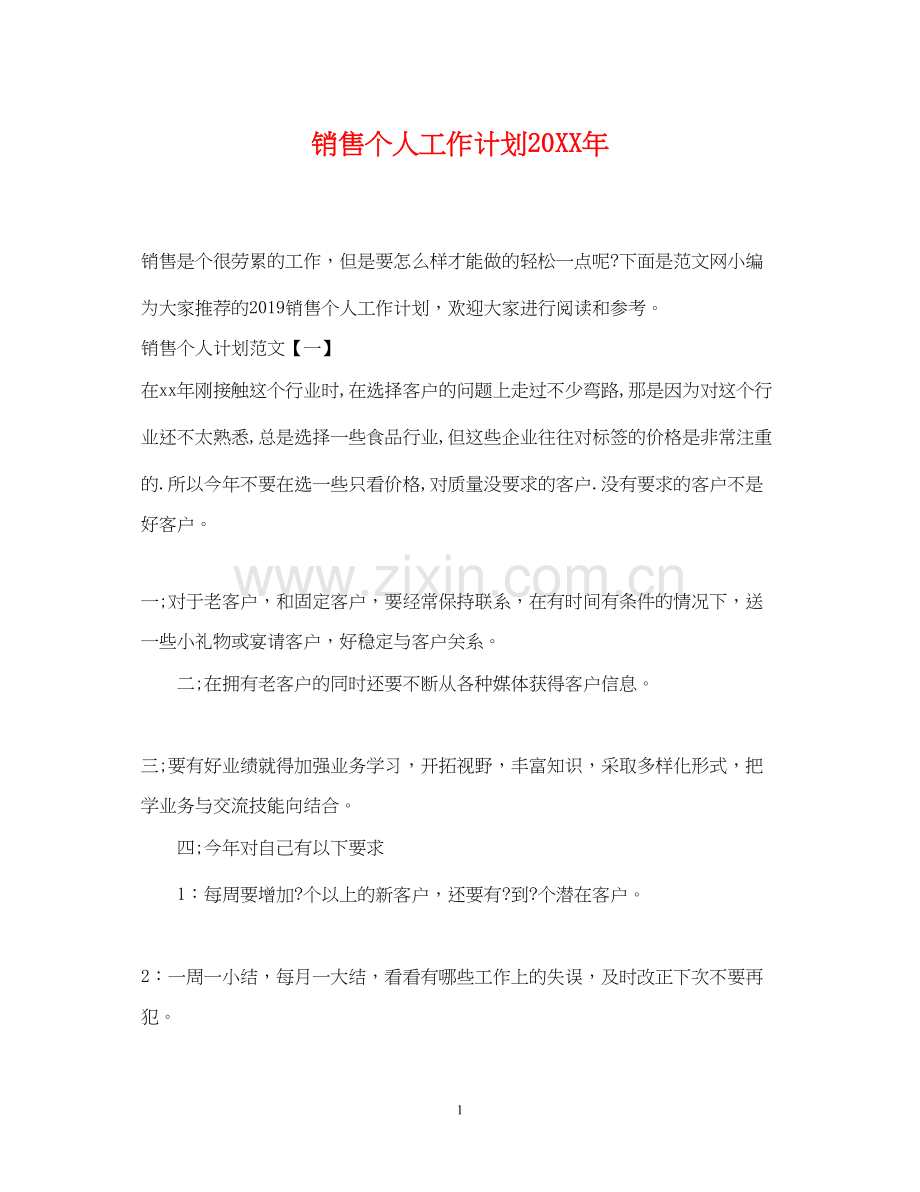 销售个人工作计划4.docx_第1页