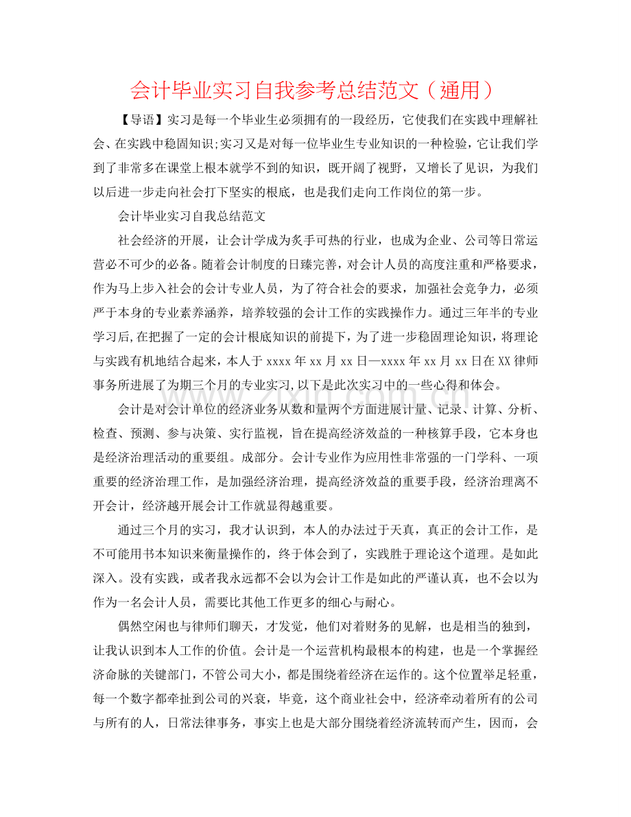 会计毕业实习自我参考总结范文（通用）.doc_第1页