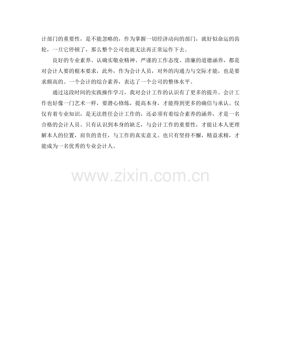 会计毕业实习自我参考总结范文（通用）.doc_第2页