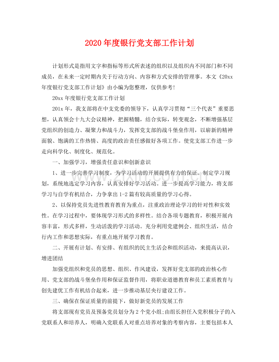 2020年度银行党支部工作计划2.docx_第1页