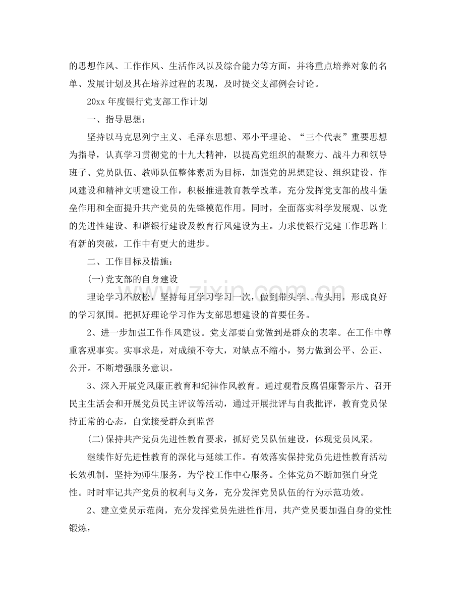 2020年度银行党支部工作计划2.docx_第2页