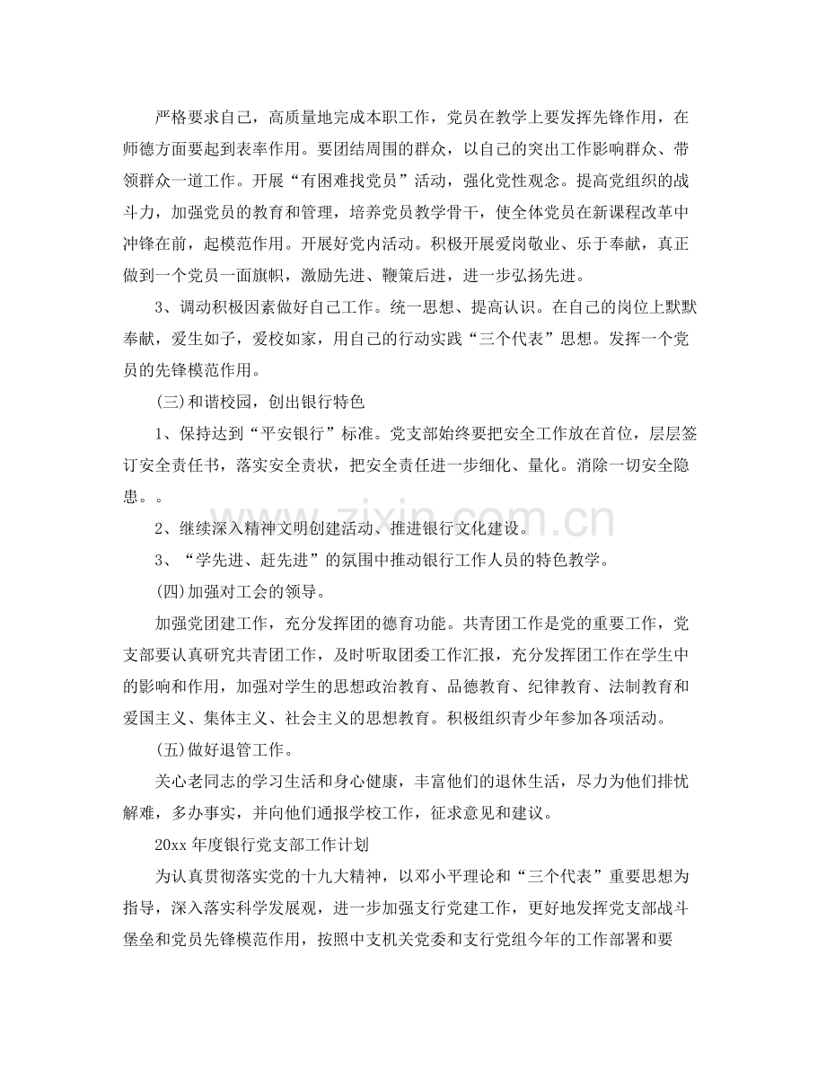 2020年度银行党支部工作计划2.docx_第3页