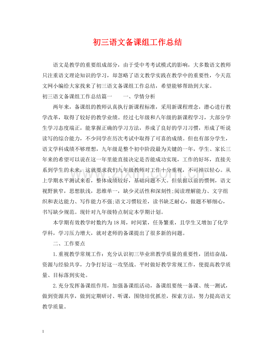 初三语文备课组工作总结.docx_第1页