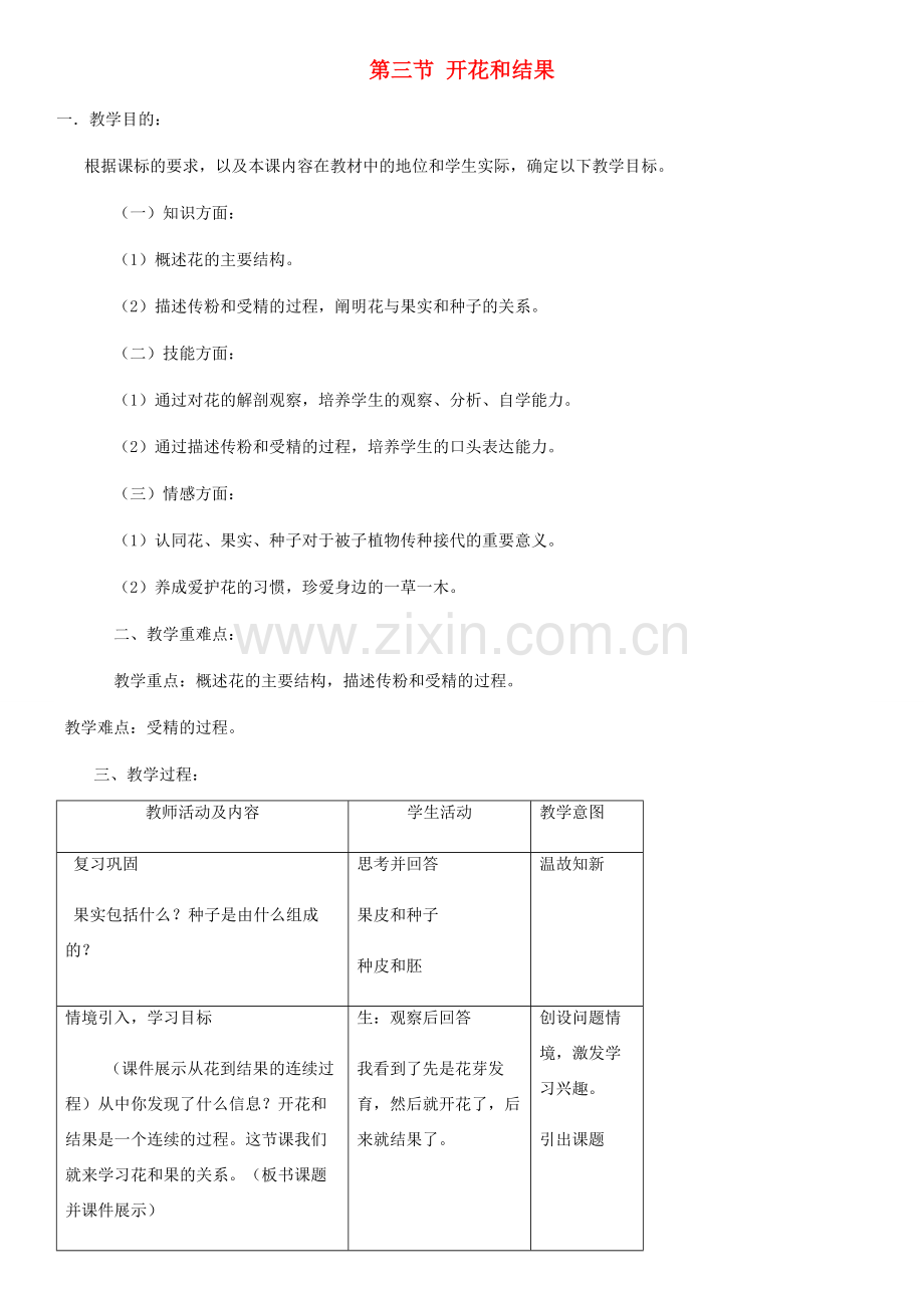 七年级生物上册 第3单元 第2章 第3节 开花和结果教案 （新版）新人教版-（新版）新人教版初中七年级上册生物教案.doc_第1页