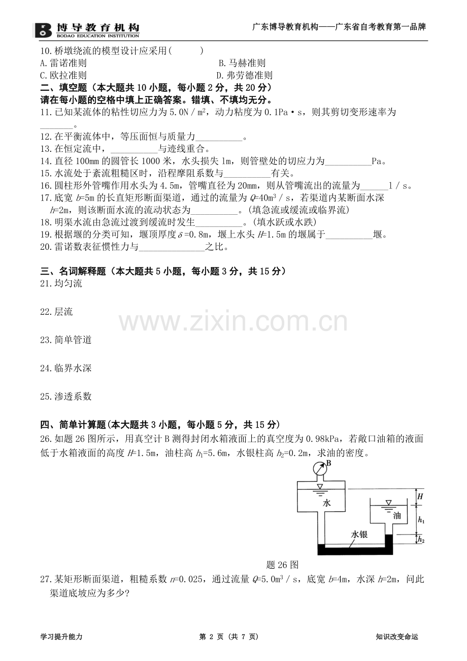 全国2011年1月高等教育自学考试流体力学试题及答案.doc_第2页