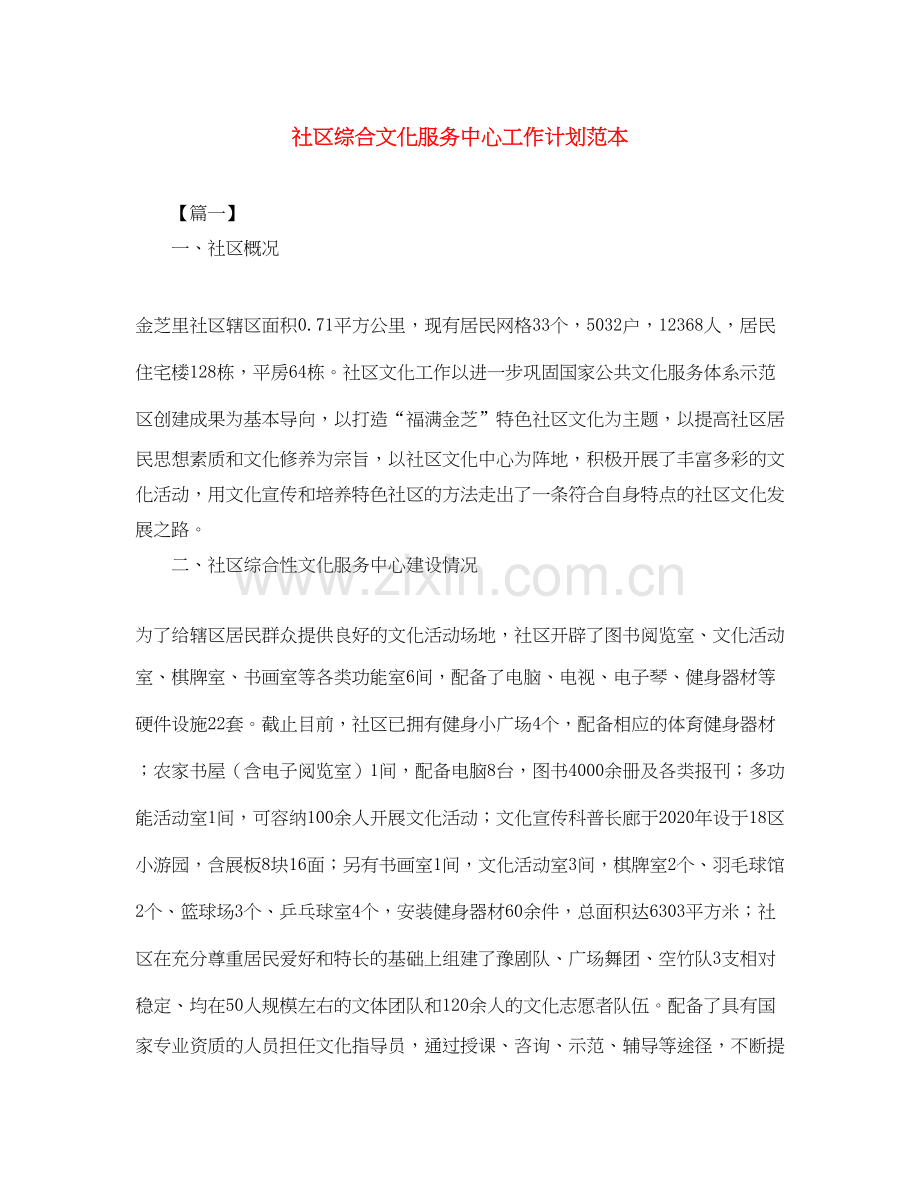 社区综合文化服务中心工作计划范本.docx_第1页