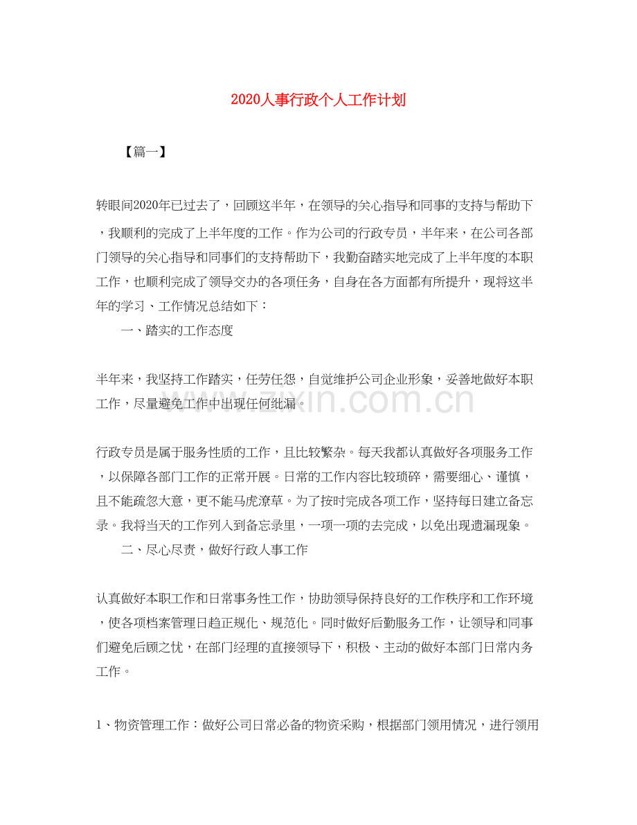 人事行政个人工作计划.docx_第1页