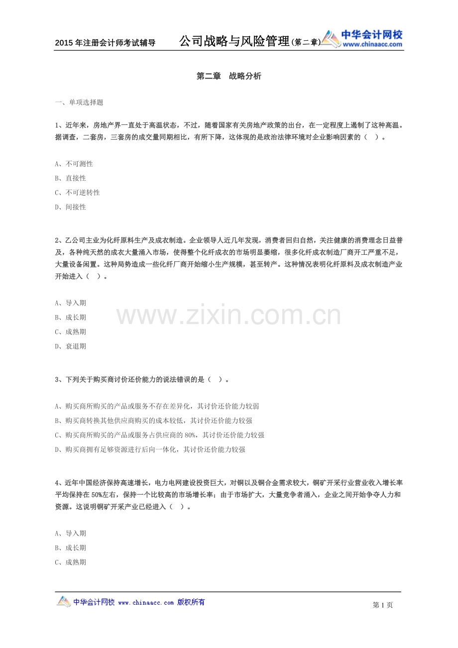 2015注会公司战略与风险管理第二章练习题.doc_第1页