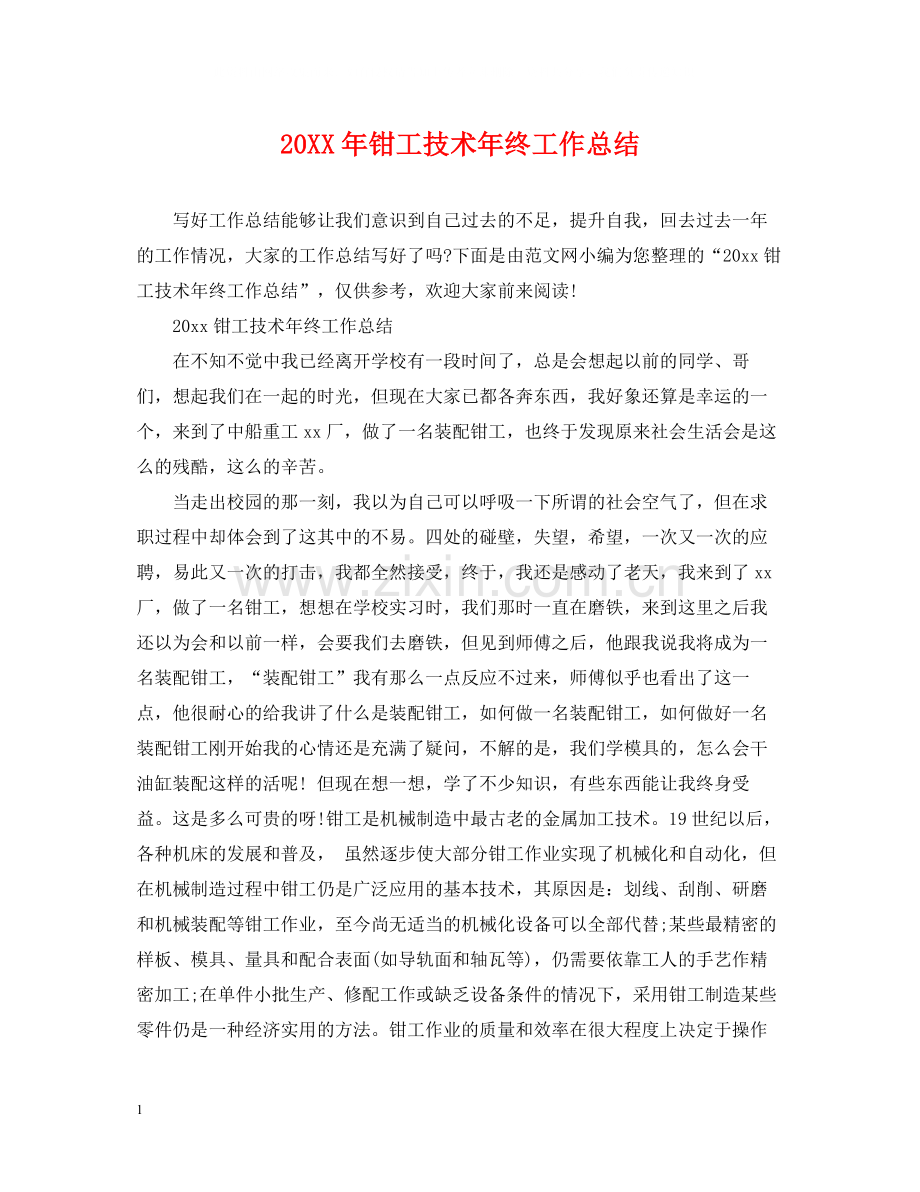 钳工技术年终工作总结.docx_第1页