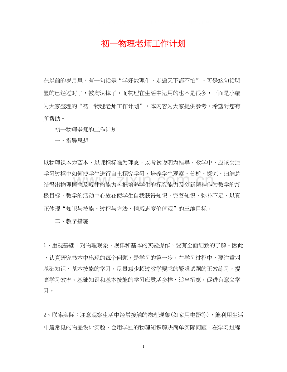 初一物理老师工作计划.docx_第1页