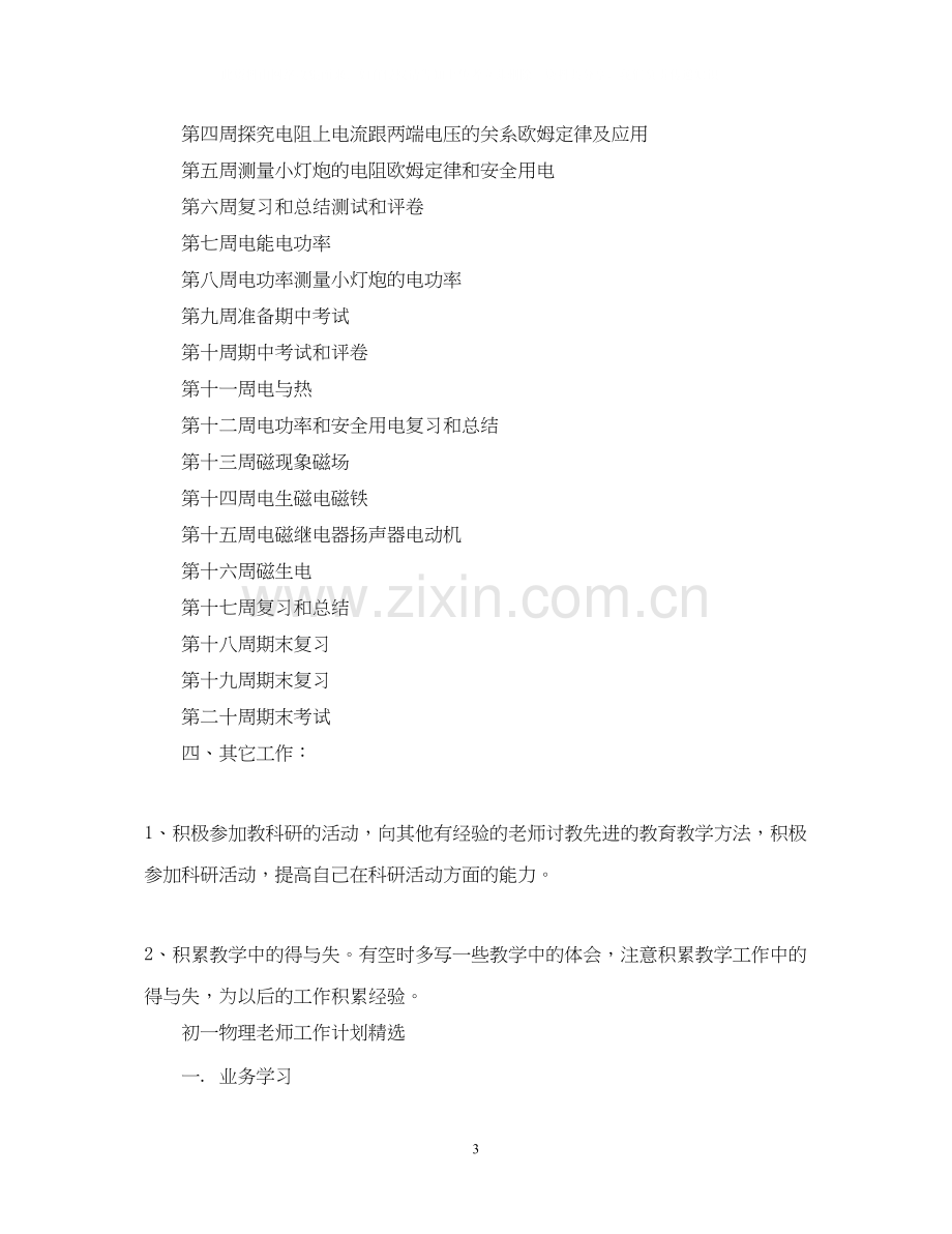 初一物理老师工作计划.docx_第3页