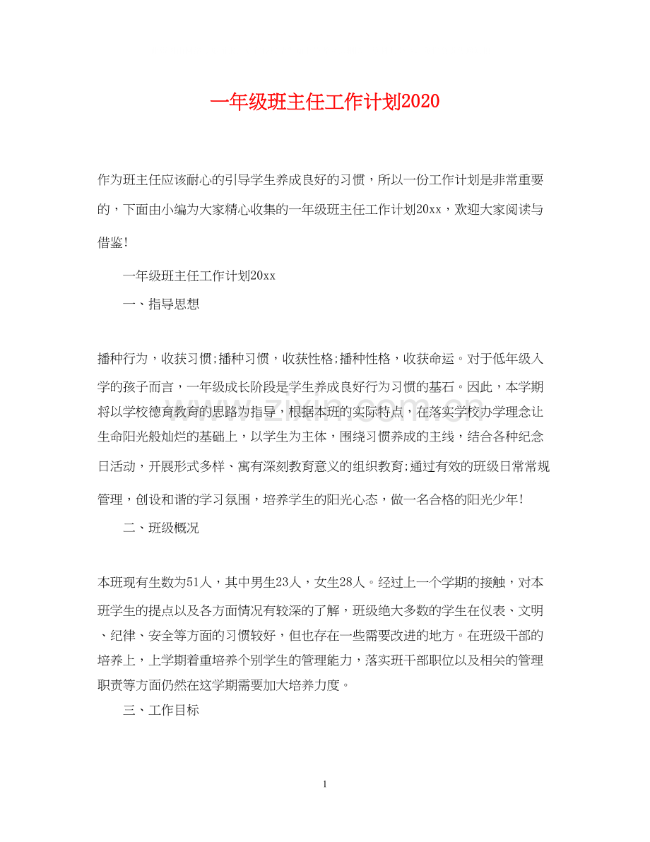 一年级班主任工作计划4.docx_第1页