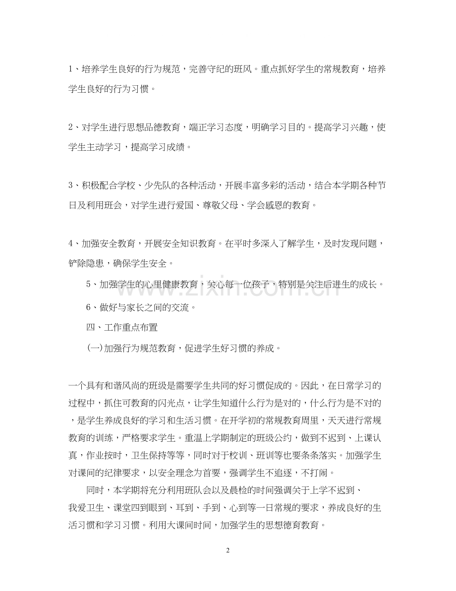 一年级班主任工作计划4.docx_第2页