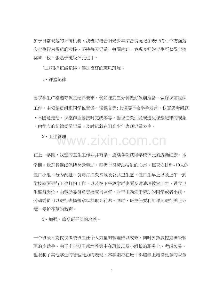 一年级班主任工作计划4.docx_第3页