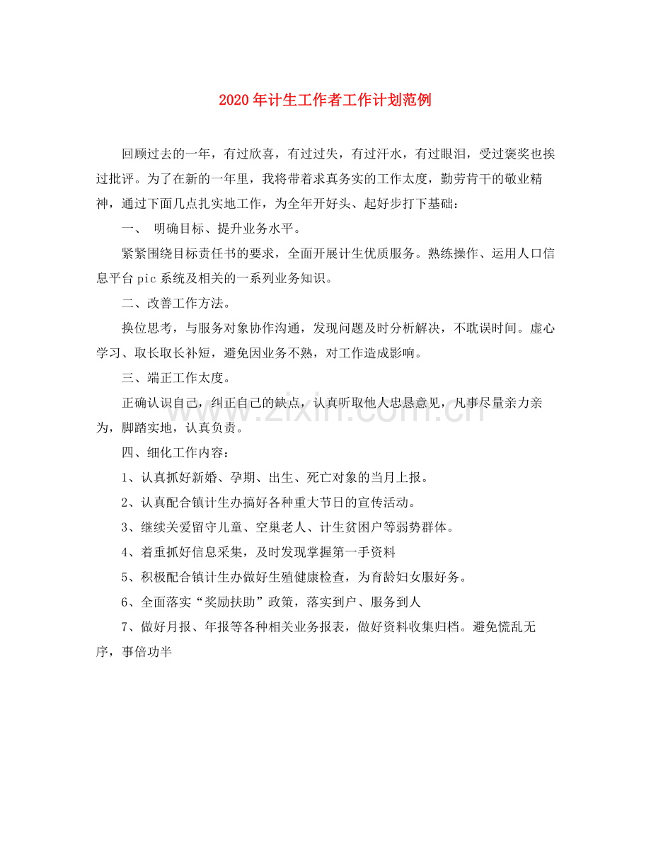 2020年计生工作者工作计划范例.docx_第1页