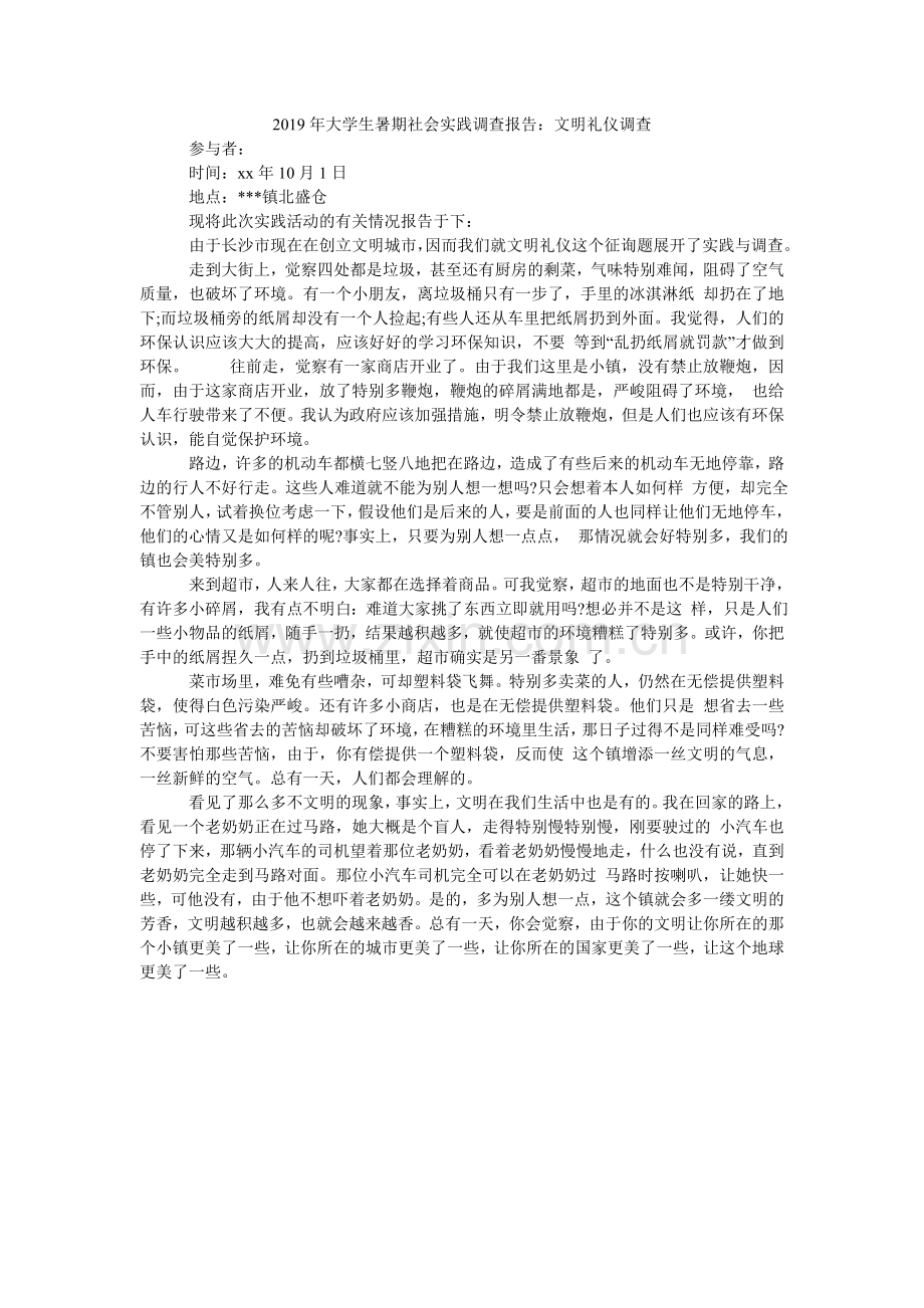 大学生ۥ暑期社会实践调查报告：文明礼仪调查.doc_第1页