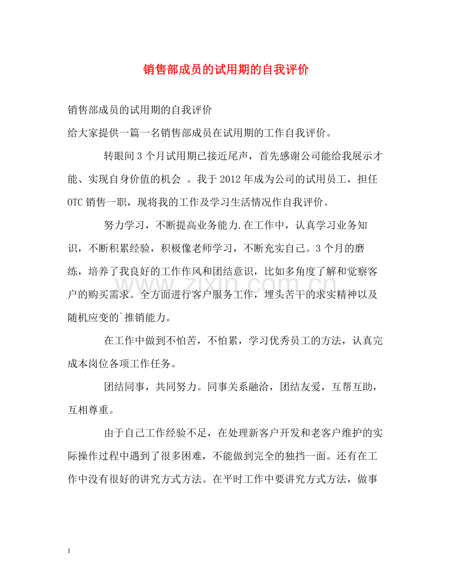 销售部成员的试用期的自我评价.docx_第1页