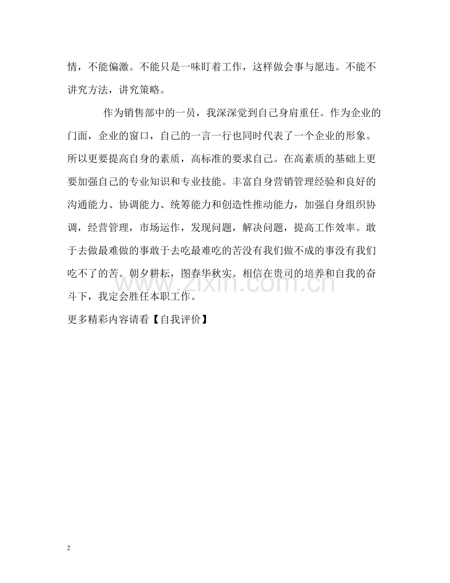 销售部成员的试用期的自我评价.docx_第2页