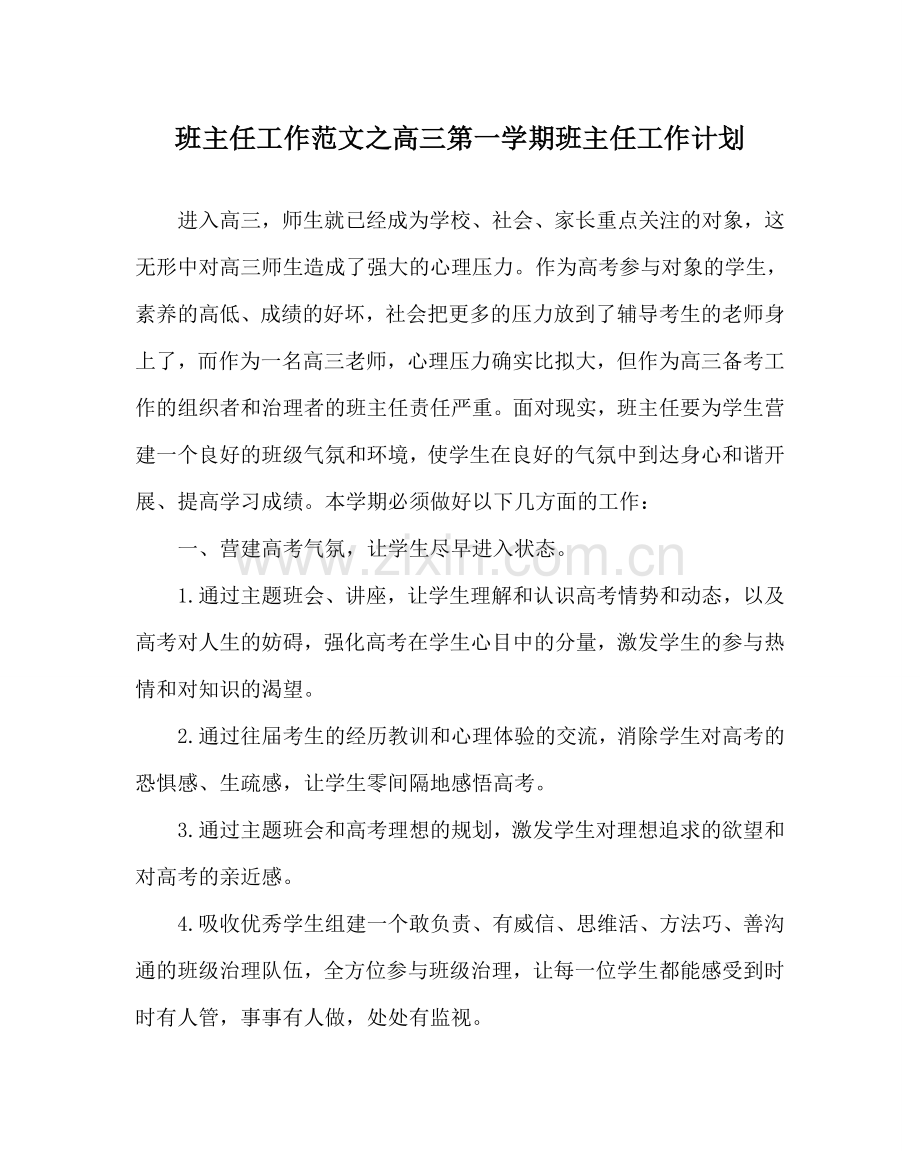 班主任工作范文高三第一学期班主任工作计划.doc_第1页