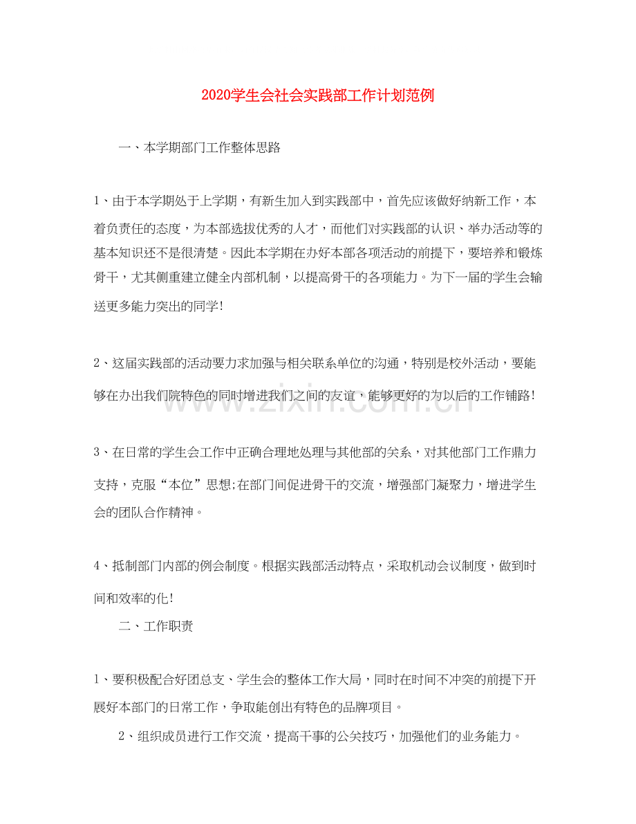 学生会社会实践部工作计划范例.docx_第1页