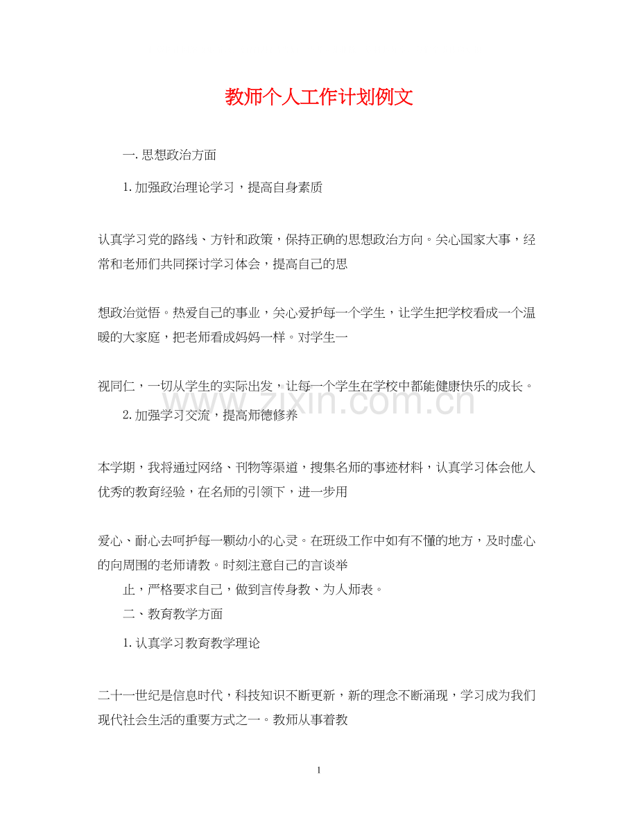 教师个人工作计划例文2.docx_第1页