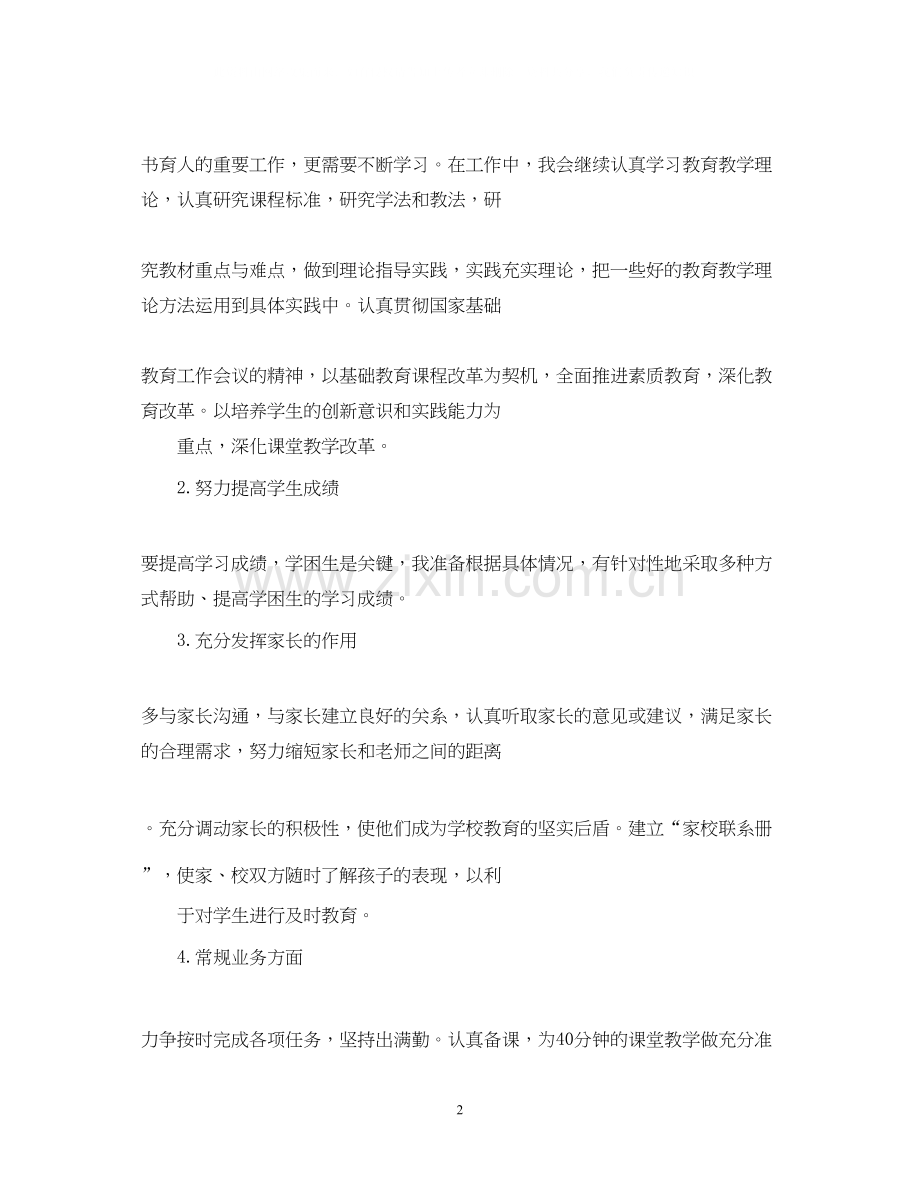 教师个人工作计划例文2.docx_第2页