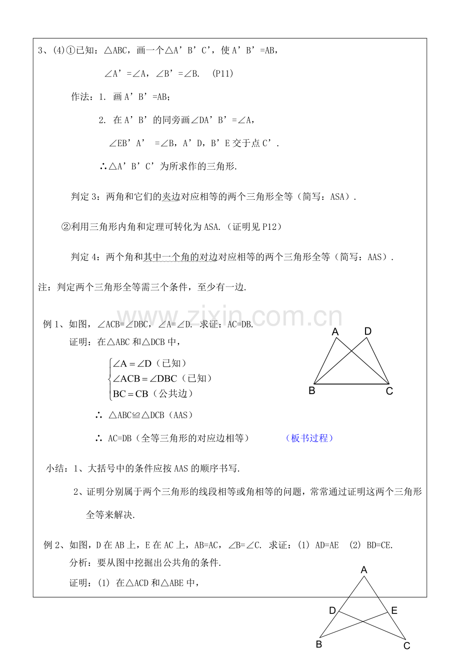 八年级数学上册 11.2三角形全等的判定(3)教案 人教新课标版.doc_第2页