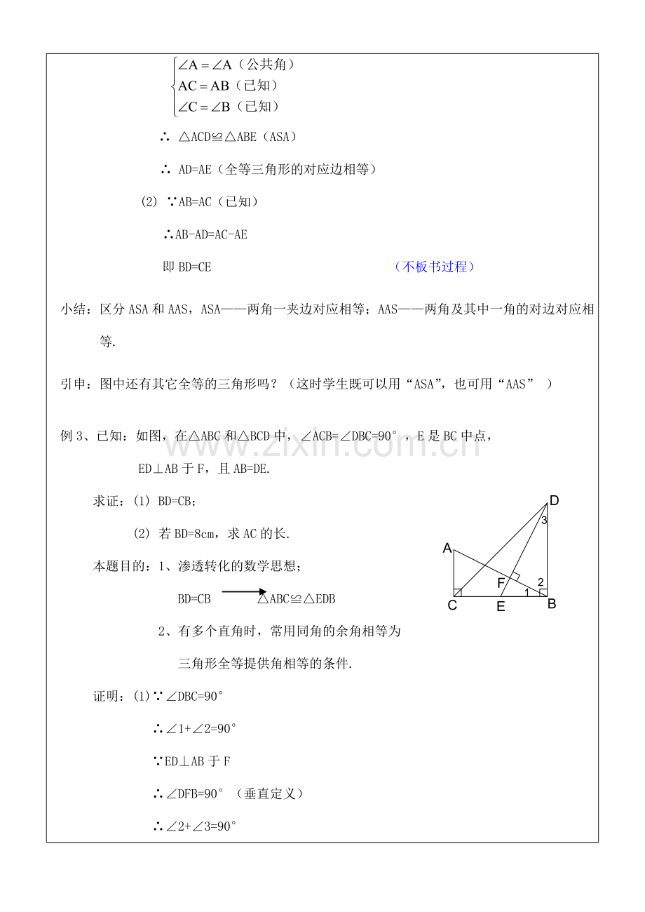 八年级数学上册 11.2三角形全等的判定(3)教案 人教新课标版.doc_第3页