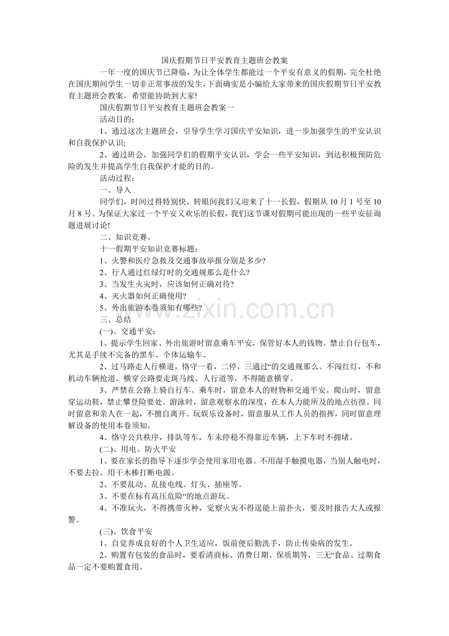 国庆假期节日安全教育主题班会教案.doc_第1页