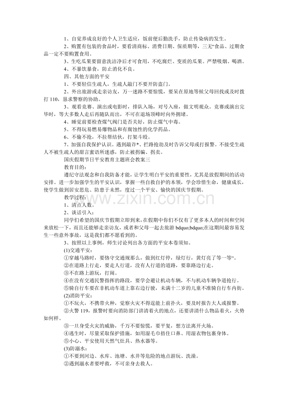 国庆假期节日安全教育主题班会教案.doc_第3页