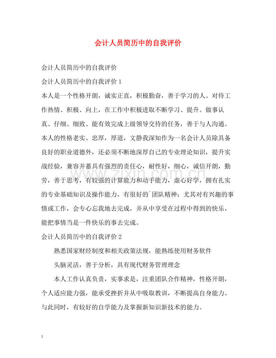 会计人员简历中的自我评价.docx_第1页