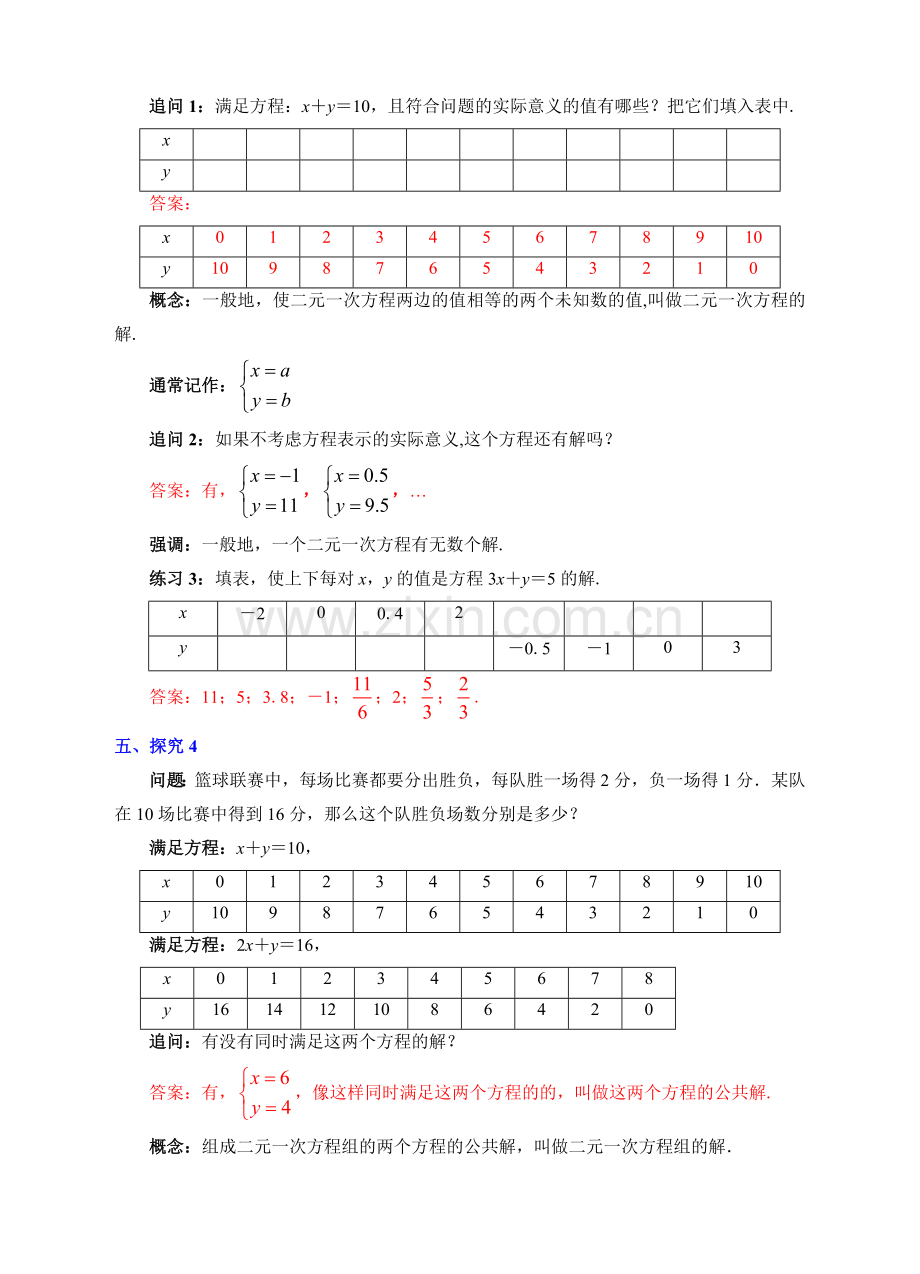 课题：8.1二元一次方程组.doc_第3页