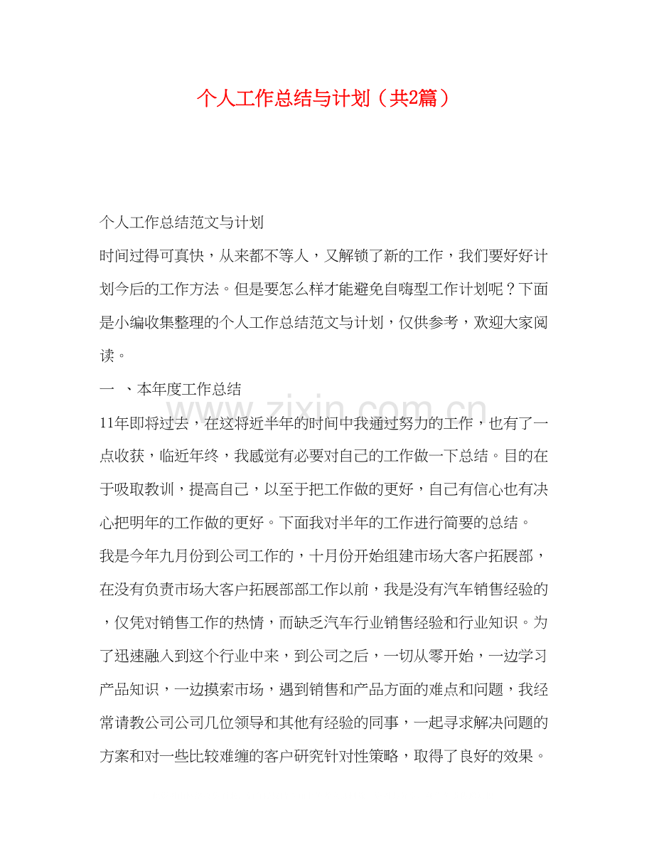 个人工作总结与计划（共2篇）.docx_第1页